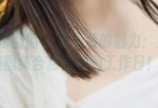 Feilin嗲囡囡 – 职业装的魅力：潘琳琳ber美图集合点亮你的工作日！.txt