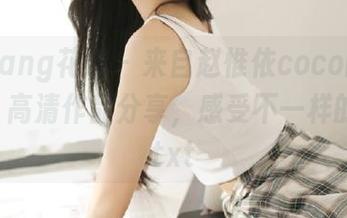 HuaYang花漾 – 来自赵惟依coco的黑色梦境：高清作品分享，感受不一样的艺术.txt