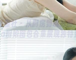 IMiss爱蜜社 – 从厨房到摄影棚：杨紫嫣Cynthia厨娘图包合集展现独特魅力.txt