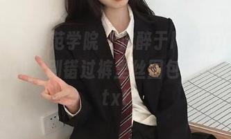 MFStar模范学院 – 沉醉于lingyu69的私房创作,别错过裤里丝图包的视觉盛宴.txt