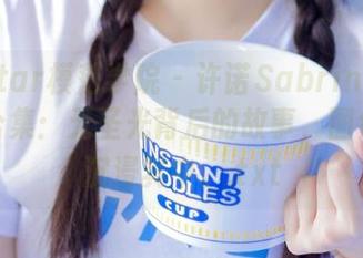 MFStar模范学院 – 许诺Sabrina白裙美照合集:无圣光背后的故事,图包让你沉浸其中。.txt
