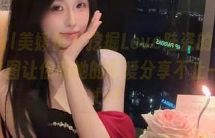 MyGirl美媛馆 – 挖掘Love陆瓷的魅力，免费套图让你和她的可爱分享不止一点点.txt