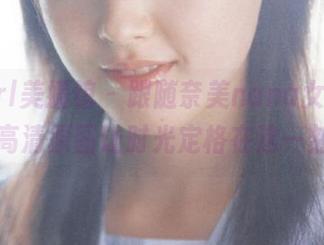 MyGirl美媛馆 – 跟随奈美nana女孩的镜头,高清原图让时光定格在这一刻.txt