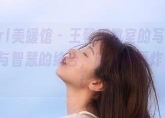 MyGirl美媛馆 – 王馨瑶教室的写真图集:美丽与智慧的结合,脑袋都要炸了!.txt
