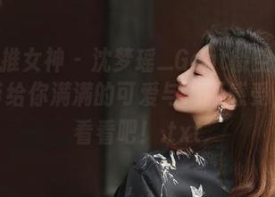 TGOD推女神 – 沈梦瑶_Gcat镂空美图分享，带给你满满的可爱与清新感受，快来看看吧！.txt