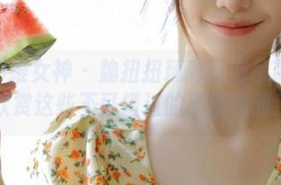 TGOD推女神 – 魏扭扭精彩打造吊带写真，来欣赏这些不可错过的美图瞬间！.txt