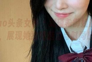 TouTiao头条女神 – 刘瑾希御姐最新图片更新，展现她独特魅力与时尚感.txt