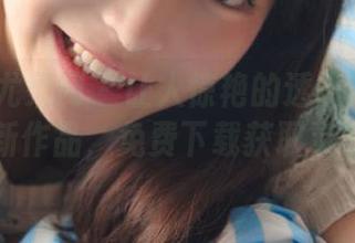 UGirls尤果网 – 让人惊艳的透明图包：王语纯最新作品，免费下载获取灵感！.txt