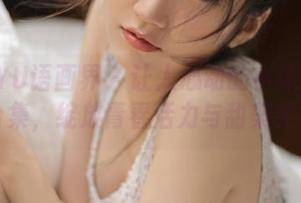XIAOYU语画界 – 让人心动的小沫琳护士写真合集，绽放青春活力与甜美笑容.txt