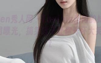Xiuren秀人网 – Lavinia肉肉的妹妹写真原图曝光，搞笑段子让你开怀大笑！.txt