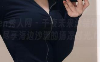 Xiuren秀人网 – 千夜未来泳装写真精选，尽享海边沙滩的清凉时光.txt