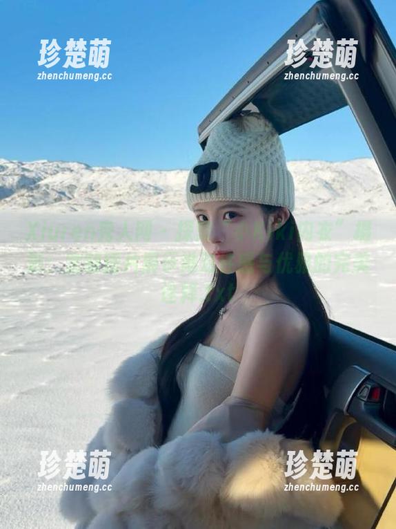 Xiuren秀人网-小Kiki Xiuren秀人网 - 探索“小Kiki内衣”摄影:定制图片展示她对性感与优雅的完美诠释.txt