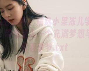 Xiuren秀人网 – 精选小果冻儿学妹写真作品集，带你走入一个充满梦想与阳光的青春季节.txt