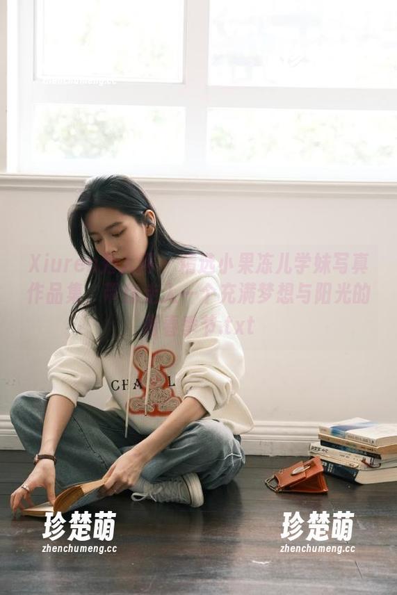 Xiuren秀人网-小果冻儿 Xiuren秀人网 - 精选小果冻儿学妹写真作品集,带你走入一个充满梦想与阳光的青春季节.txt