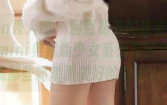 Xiuren秀人网 – 回到初恋的甜蜜瞬间：糯美子mini典藏版少女系列原图全集，发现那些简单而美好的时光.txt
