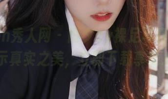 Xiuren秀人网 – 雨夕cy裸足写真：大胆展示真实之美，立即下载享受.txt