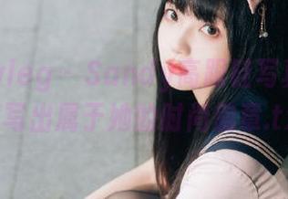 beautyleg – Sandy高跟鞋写真原图，谱写出属于她的时尚篇章.txt