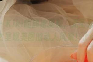 pans – Kiki的旗袍摄影，无圣光也能自然呈现美图的动人风采！.txt