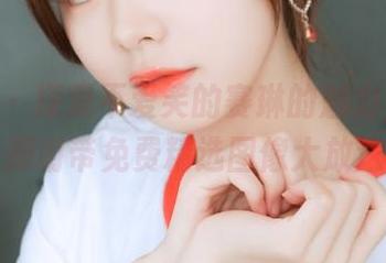 微密圈 – 探索不爱笑的赛琳的魅力,5.20付费图册附带免费精选图像大放送!.txt