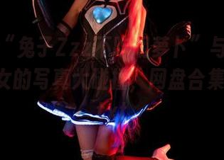 缘分让“兔子Zzz不吃胡萝卜”与蓝调向日葵少女的写真大碰撞，网盘合集来啦！.txt
