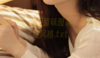 免费获取兔玩映画甜味图集，尽享无敌甜美风格.txt