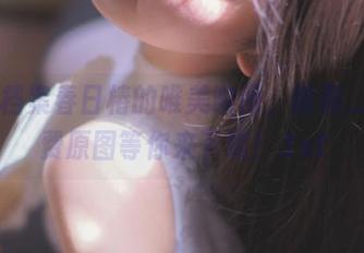 碧蓝档案春日椿的唯美瞬间，前羽_rr免费原图等你来下载！.txt