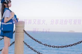 “咬人小小兔”的棉袜写真又惹火，分享这份可爱背后的小小叛逆！.txt