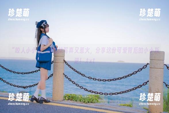 咬人小小兔 “咬人小小兔”的棉袜写真又惹火,分享这份可爱背后的小小叛逆!.txt