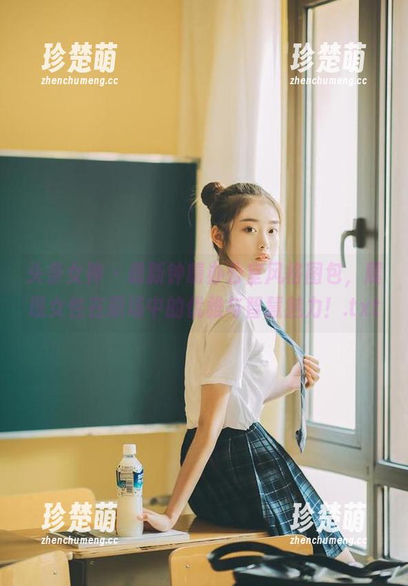 头条女神 - 最新钟晴办公室风格图包，展现女性在职场中的优雅与智慧魅力！.txt