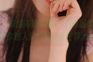 妖精社 – 震撼高清下载：Tina温柔写真，带你进入梦幻的柔情世界.txt