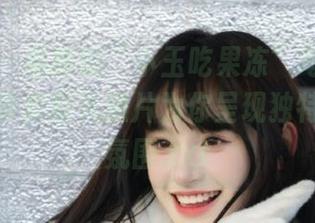 微密圈 – 最新的“小玉吃果冻”写真登场，520挚爱献礼照片为你呈现独特的浪漫氛围.txt