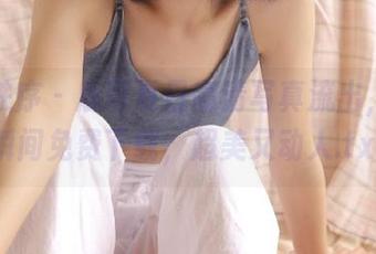少女秩序 – 鹿可夏日高清写真流出，完美瞬间免费下载，超美又动人.txt