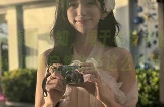 尤果网 – 探索未知,周于希带来最新户外写真集,原来自然也能这么时尚!.txt