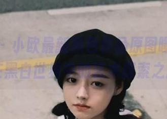 尤果网 – 小欧最新黑色作品原图曝光，感受她在黑白世界中的艺术探索之旅.txt