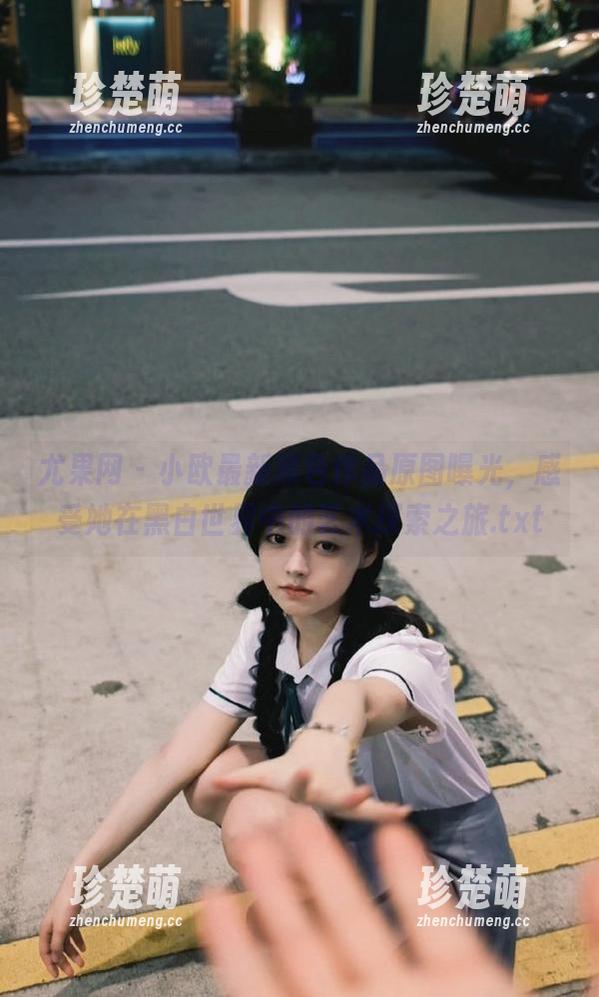 尤果网 - 小欧最新黑色作品原图曝光，感受她在黑白世界中的艺术探索之旅.txt