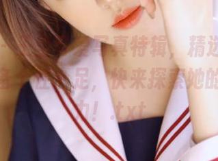 尤果网 – 王莹可爱写真特辑，精选壁纸让你的设备个性十足，快来探索她的艺术魅力！.txt
