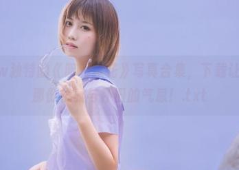 念雪ww独特的《昭和碎花》写真合集，下载让你感受那份优雅与怀旧的气息！.txt
