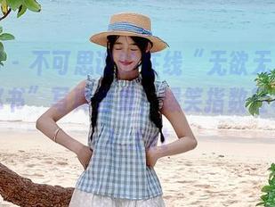 微密圈 – 不可思议的在线“无欲无求的推土君秘书”写真合集，爆笑指数轻松破表！.txt