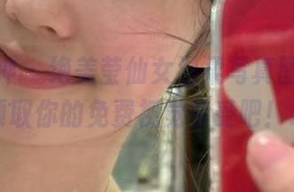 梦丝女神 – 绝美莹仙女温柔写真图片，快来领取你的免费视觉享受吧！.txt