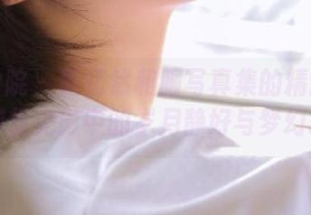 模范学院 – 郭忆然和服写真集的精选瞬间,捕捉光影中的岁月静好与梦幻.txt