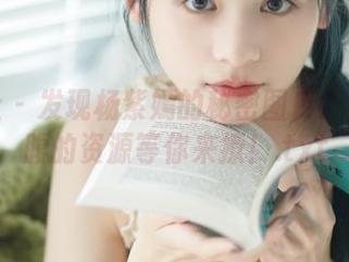爱蜜社 – 发现杨紫嫣的秘密图库：笑到捧腹的资源等你来撩！.txt