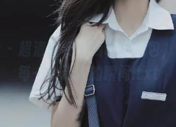 爱蜜社 – 超清晰杨紫嫣制服图包，记录下每一个动人的瞬间.txt