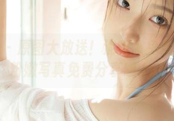 爱蜜社 – 原图大放送!泥鳅鳅兔女郎的超粉嫩写真免费分享哦.txt