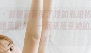 爱蜜社 – 解锁蕾蕾醒了没的私拍秘籍：天台上的绝美图片，一起来感受她的风格！.txt