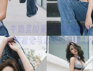 微密圈 – 牛奶里的果汁镂空写真合集下载：感受视觉与心灵的交融.txt