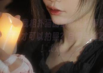 微密圈 – 看我相扑猫的最新红丝带照片，谁说只有美才可以拍照？自嘲与幽默齐飞！.txt