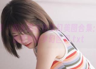微密圈 – 相扑猫白色梦幻美图合集：带你走进她的梦幻世界.txt