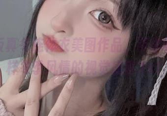 神乐坂真冬连体衣美图作品，带你领略别样冬季风情的视觉盛宴.txt