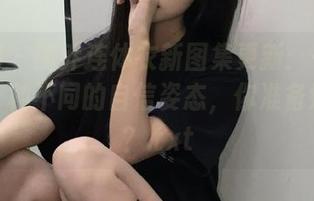 秀人网 – 南乔连体衣新图集更新：一件衣服，十种不同的自信姿态，你准备好了吗？.txt