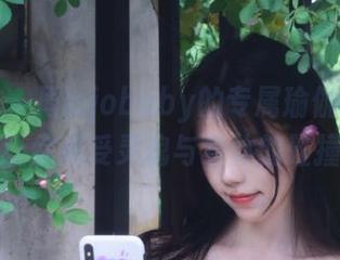 秀人网 – 周jojobaby的专属瑜伽图片合集：让你感受灵魂与身体的碰撞.txt